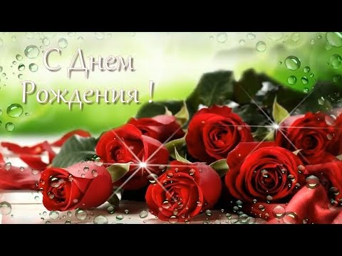 С Днем Рождения! Музыкальная видеооткрытка с Днем Рождения! Яркое и обалденное поздравление!🌹🍾🥂