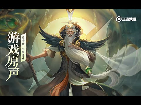 Jiang Ziya - Theme Music 姜子牙 主题音乐 封神再起/奉天为令 | 王者荣耀 Honor of Kings Original Game Soundtrack