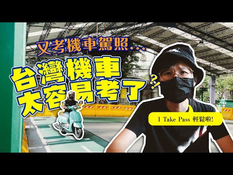 #機車駕照考試流程 新制很難嗎？香港要考三次才及格的我，在台灣考試的結果...