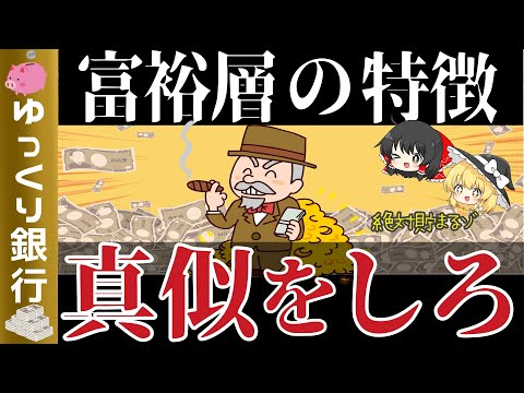 【ゆっくり解説】資産1億円以上のお金持ちの特徴8選～これを真似すれば貯まる【貯金 節約】