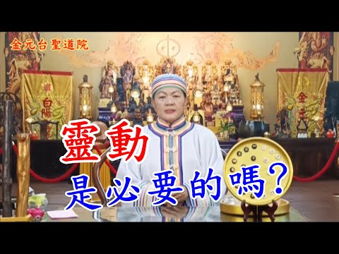 靈動是必要的嗎? 金元台聖道院