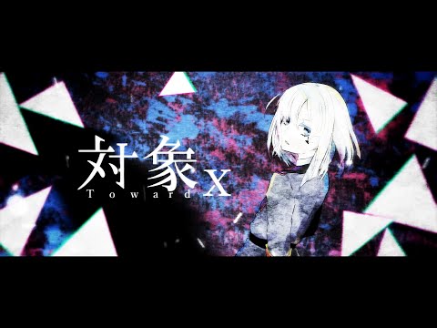 【MV】対象x