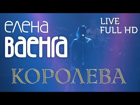 Елена Ваенга - Королева / Elena Vaenga - Queen (Live) FULL HD