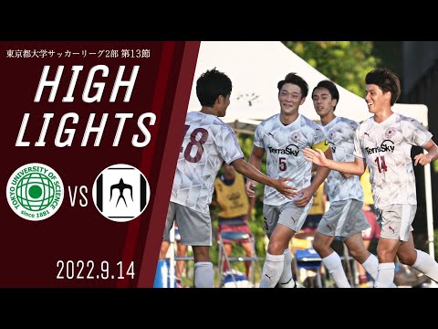 【東京理科大学vs東京工業大学｜ハイライト】東京都大学サッカー２部リーグ　第１３節（延期分）