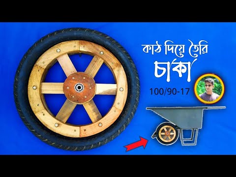 homemade wheel,Combination of wood and tires. কাঠ ও টায়ার টিউ দিয়ে চাকা তৈরি। wheel size 100/90-17