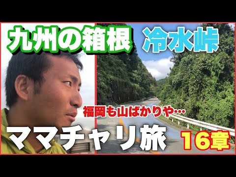 【16章】ママチャリ旅！九州の箱根と言われる冷水峠で道に存在してはいけないブツを踏みかける⁉︎