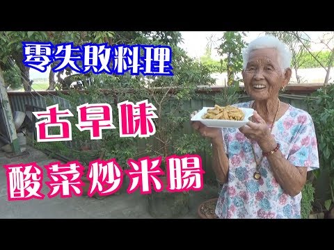 如何做簡單的【酸菜炒米腸】│快樂嬤食堂#202