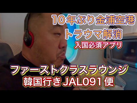 【韓国】JAL091便飛行機　羽田発金浦国際空港行き　JALファーストクラスラウンジ