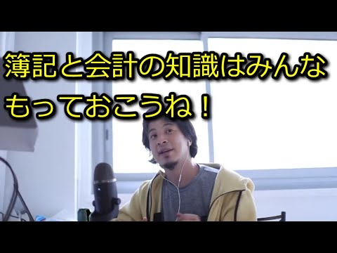 【ひろゆき】簿記と会計の知識は社会人必須！【思考】