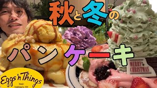 エッグスンシングス回#3 秋のパンケーキ食べ納めと食べなきゃ後悔必至のクリスマスパンケーキ