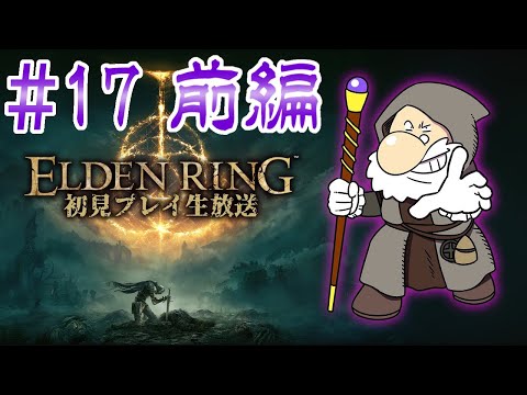 『ELDEN RING』初見実況！#17 前編【ゲーム妖怪ジーコ】