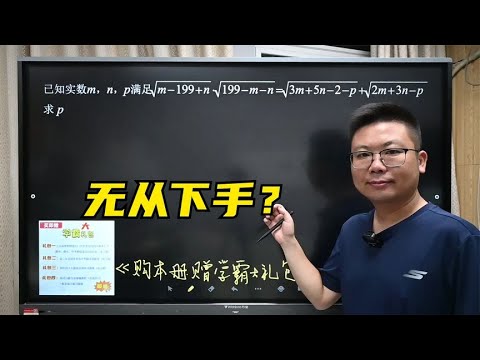 一道初一题难住无数学生，看透本质，却是送分题！