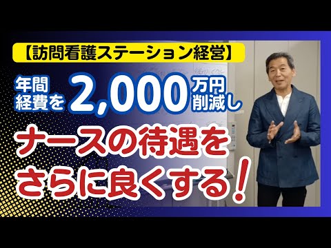 【訪問看護ステーション経営】年間経費を2000万円削減し、ナースの待遇をさらに良くする！