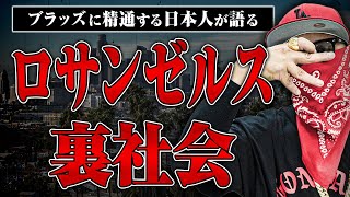 【ギャングの縄張りや抗争】ジョンドウさんにロサンゼルスの裏社会事情を教えてもらった