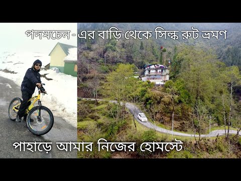 Silk Route Tour, March 2023 ↑ সিকিমের পাহাড়ে বাঙালি ইউটিউবারের হোমস্টে #154 with Santanu Ganguly