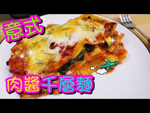 意式肉醬千層麵🍝 Easy Homemade Lasagna | 請訂閱支持🤗