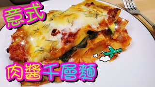 意式肉醬千層麵🍝 Easy Homemade Lasagna | 請訂閱支持🤗