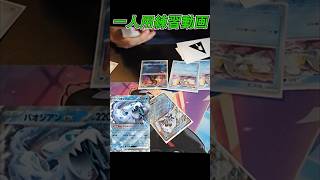 1人用練習動画 ショートバージョン #パオジアン編 #pemoncards #ポケカ #pokemontcg #ポケモンカード #pokemon