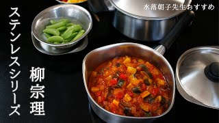 【機能性とデザインの両立】料理研究家 水落朝子先生おすすめ｜柳宗理 ステンレスシリーズ