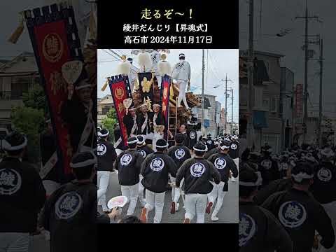 「走るぞ～❗」  綾井だんじり【昇魂式】 午後曳行