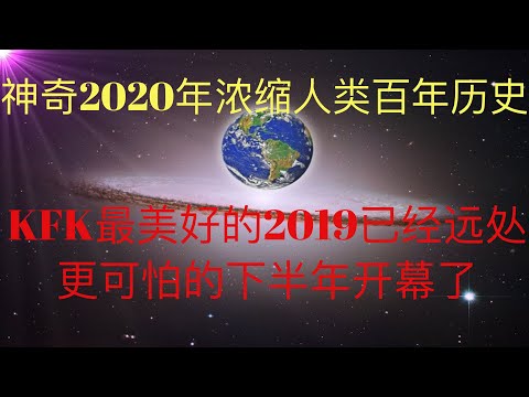 神奇的2020庚子年才过一半，却让人类经历了百年历史的缩影。真的如未来人KFK 2060所言，最美好的2019已经过去，后面的日子人类会很艰难，可能更可怕的下半年正在开幕！ #KFK研究院