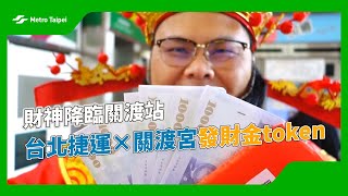 財神降臨關渡站  |台北捷運Metro Taipei