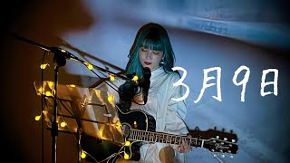 3月9日 / レミオロメン Cover by 野田愛実(NodaEmi)