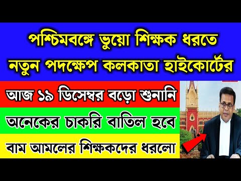 ১৯শে  ডিসেম্বর পশ্চিমবঙ্গে আবার ভুয়ো শিক্ষকদের চাকরি বাতিল করবে | West Bengal 2009 School Teacher