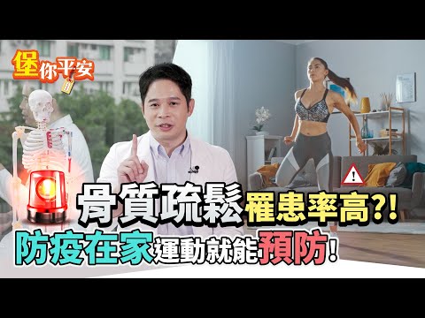 復健科醫師教你骨質疏鬆怎麼預防以及治療方式。簡單一招運動避免骨鬆