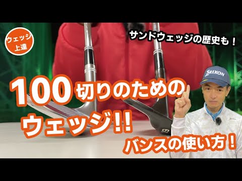 # 136【100切り】100切りのためのウェッジ‼バンスの使い方！