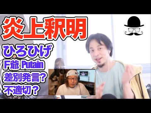 【ひろゆき 炎上釈明】フランス代表 デンベレ&クリーズマン 差別発言か不適切なだけか。F爺。Putain ピュータン Fワード【ひろひげ ひげおやじ 切り抜き 16分】