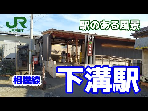 下溝駅（しもみぞ）相模線 ～駅のある風景～