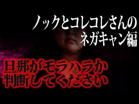 【ネガキャン編】全てはここからはじまった。旦那がモラハラか判断してほしいという相談後、コレコレさんの枠でノックのネガキャン後ノックの枠でコレコレさんのネガキャン…!?