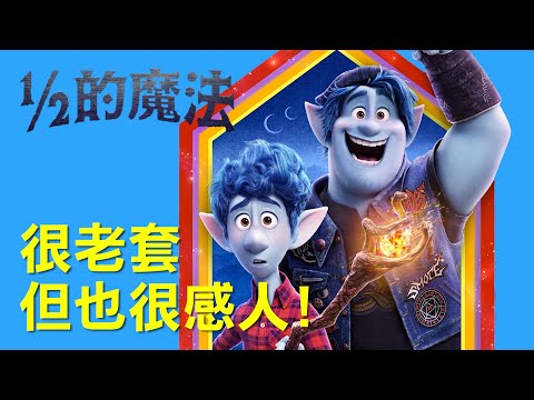 差點成為經典神作的皮克斯動畫?! | 影評【1/2的魔法】| AJC阿傑西