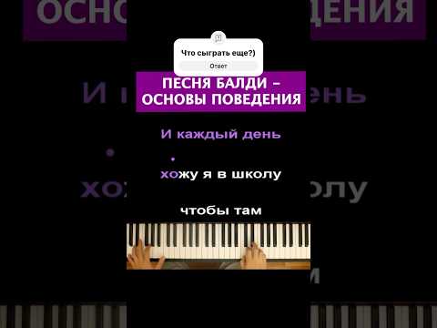 Песня Балди - Основы поведения #пианино #караоке #многонотка #pianokaraoke #балди #основыповедения