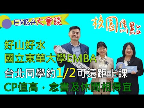 EMBA還能遠距修課？專為「創業」開設的EMBA？讀東華EMBA，是成功斜槓跨領域的秘訣？EMBA如何影響思維與眼界？東華大學告訴你！【校園焦點｜EMBA大會談｜國立東華大學】