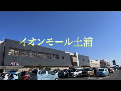 イオンモール土浦