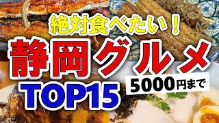 【今すぐ行きたい！静岡グルメランキングTOP15｜ランチにおすすめの名物・海鮮・駅近など【5000円以下】