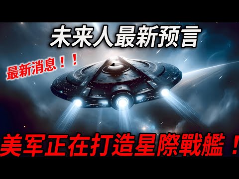 绝密资料被爆！未来人湯普金斯透露NASA已打造星際戰艦，而我們對宇宙的認知已錯了6千年...外星人其实早埋伏在我们身邊！