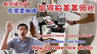 【新加坡创业3】在家卖咖啡｜一些拍影片的幕后工作 Home-based business | Some behind-the-scene work to take videos