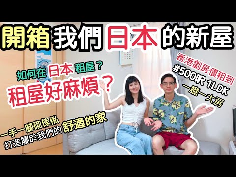 【日本新居開箱EP2】日本Home Tour｜歡迎參觀我們日本的家｜我們如何在日本租屋？｜日本租屋注意事項⚠️｜左撇子夫妻日常｜LHCouple