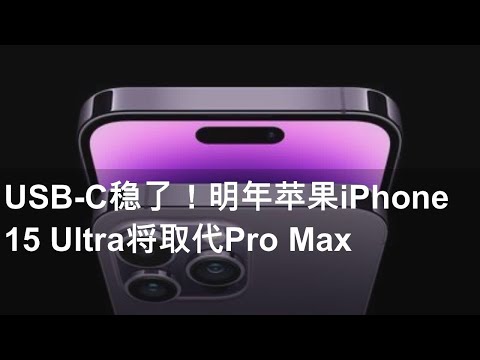 USB-C稳了！明年苹果iPhone 15 Ultra将取代Pro Max