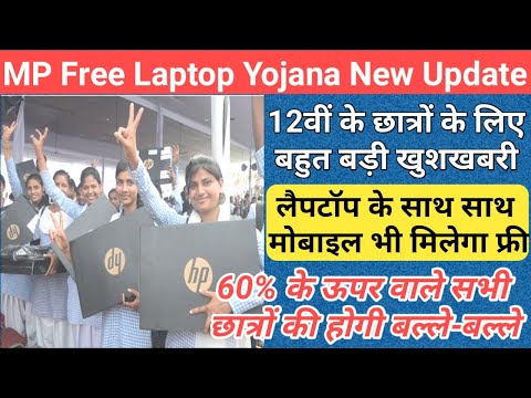 mp 12th free laptop yojana 2024 new update/mp free laptop scheme 2024/mp free laptop yojana 2024/mp