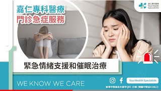 急症知多啲－ 緊急情緒支援和催眠治療