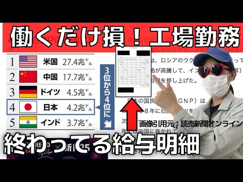 【GDP4位転落の原因】仕事をサボる工場勤務の給与明細【働いたら負け】