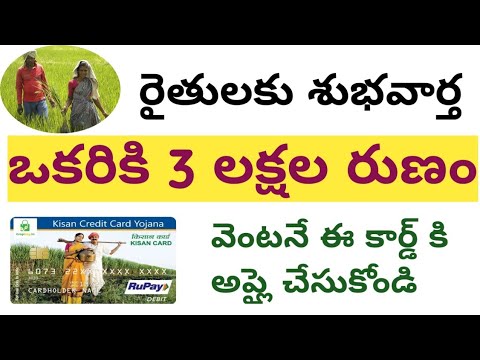 రైతులకు 3 లక్షల రుణాలు 2021 || pm KCC card అప్లై చేసుకోండి 2021 || AP CM JAGAN MOHAN REDDY ||