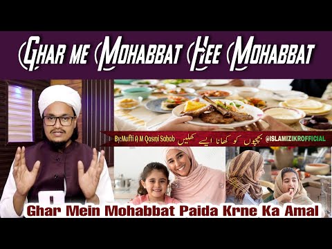 Ghar Mein Mohabbat Badhane Ka Amal | Mufti A M Qasmi | #amal