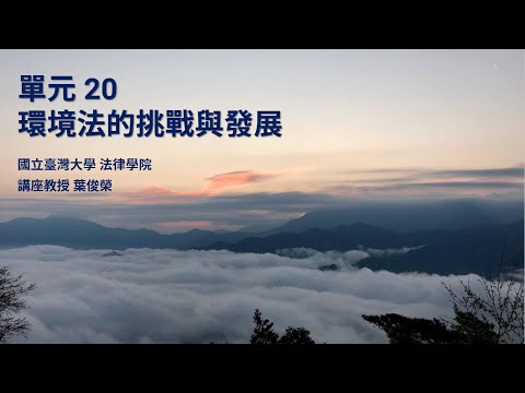 CH20：環境法的挑戰與發展 / 葉俊榮老師