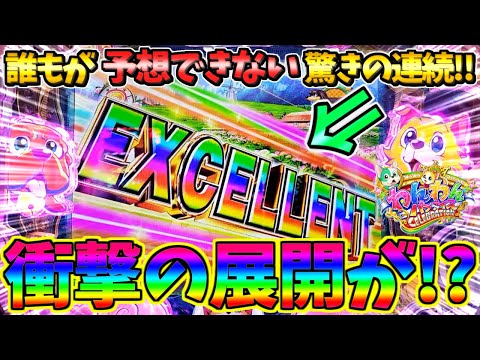 【超絶激レア】【新台】PAわんわんパラダイスCELEBRATION / 誰もが予想できない驚きの連続が!!思わず声に出してしまう男【パチンコ】【どさパチ 733ページ目】