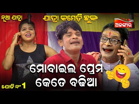 Mobile Prema Kete Badhia - ମୋବାଇଲ ପ୍ରେମ କେତେ ବଢିଆ | Jatra Comedy Chunka | Alankar TV